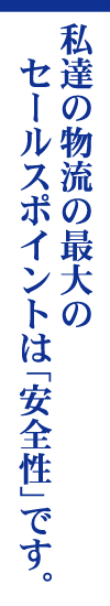 セールスポイントは「安全性」