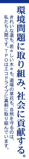 社会に貢献する