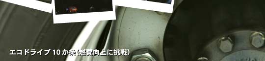 エコドライブ10か条