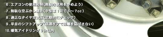 エコドライブ10か条