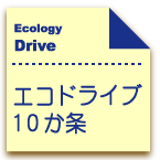 エコドライブ
