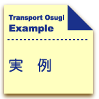 実例