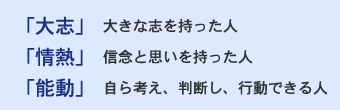 求める人材