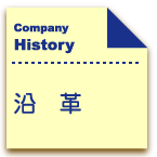 沿革