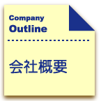 会社概要