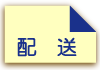 配送