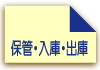保管・入庫・出庫