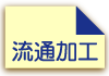 流通加工