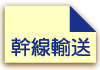 幹線輸送